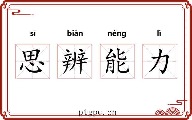 思辨能力 思辨能力