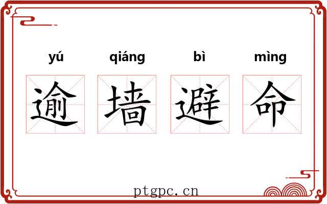 逾墙避命 逾墙避命