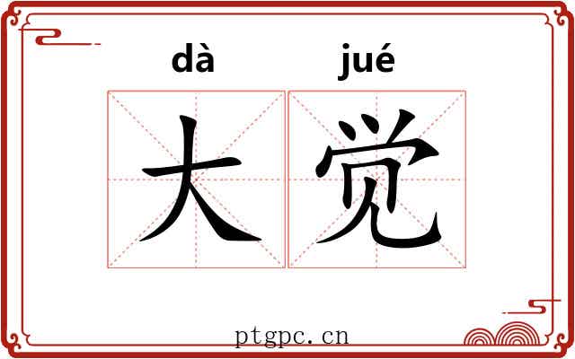 大觉 大觉