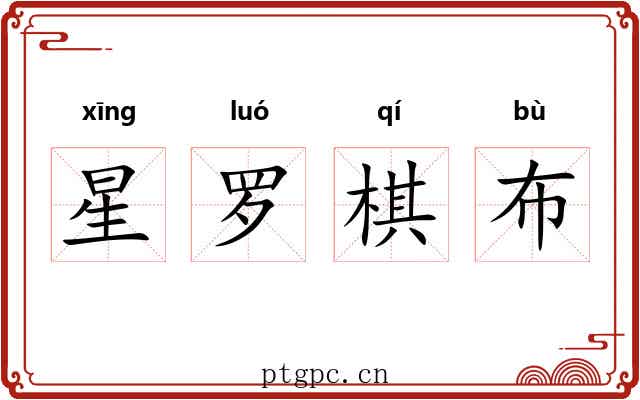 星罗棋布 星罗棋布