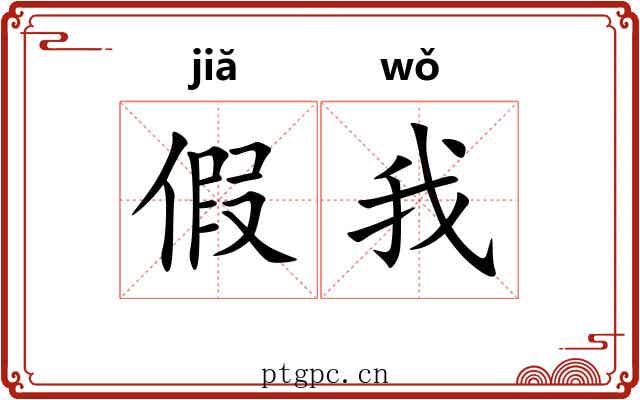 假我