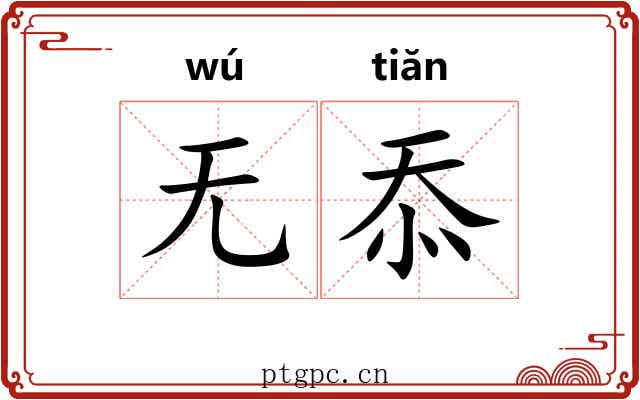 无忝