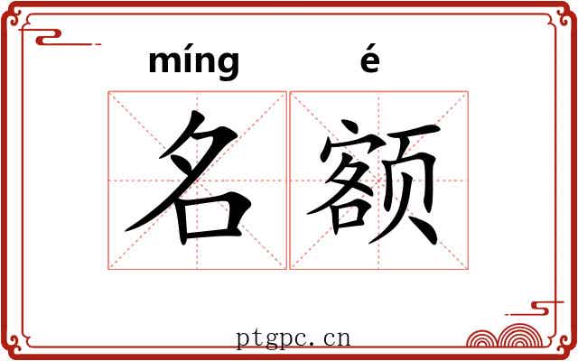 名额 名额