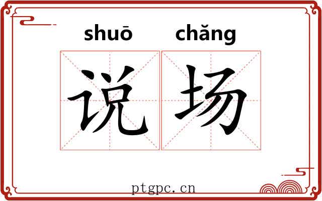 说场