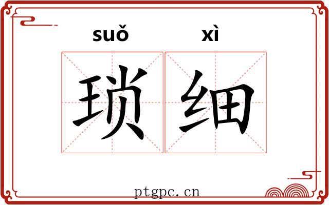 琐细