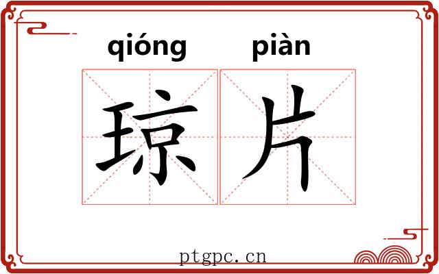 琼片