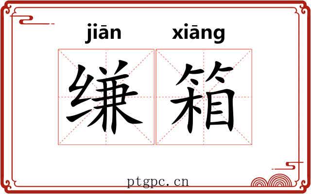 缣箱