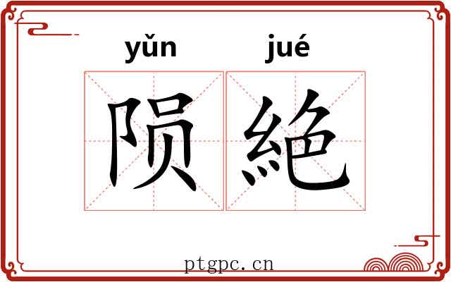 陨絶