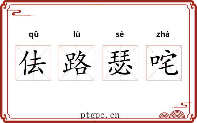 佉路瑟咤