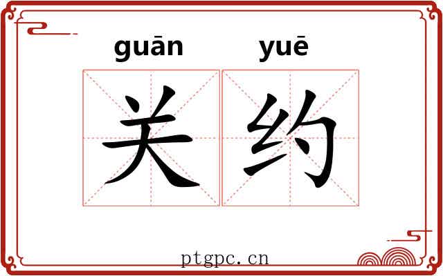 关约
