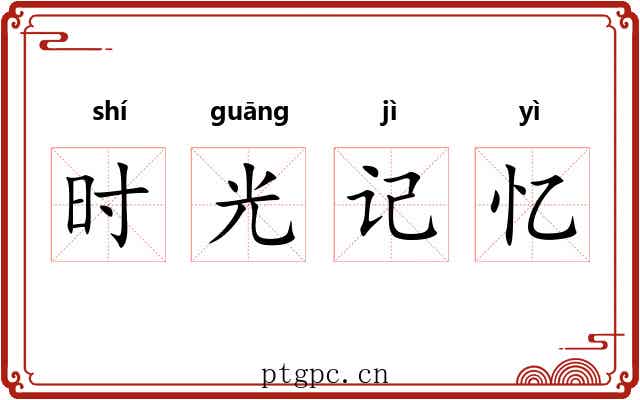 时光记忆