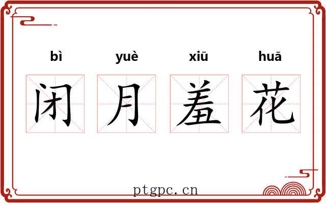 闭月羞花
