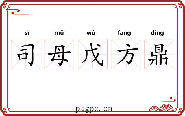 司母戊方鼎 司母戊方鼎