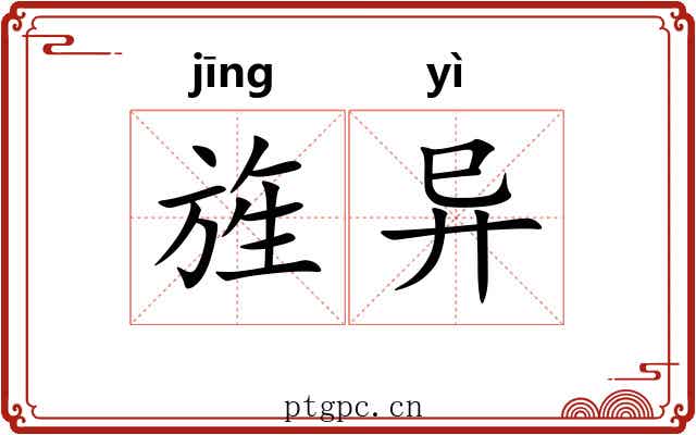 旌异