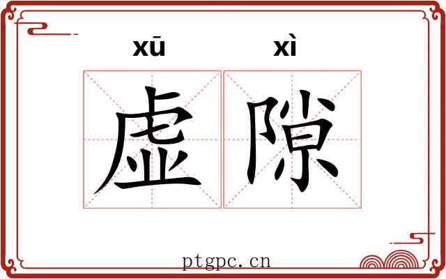 虚隙