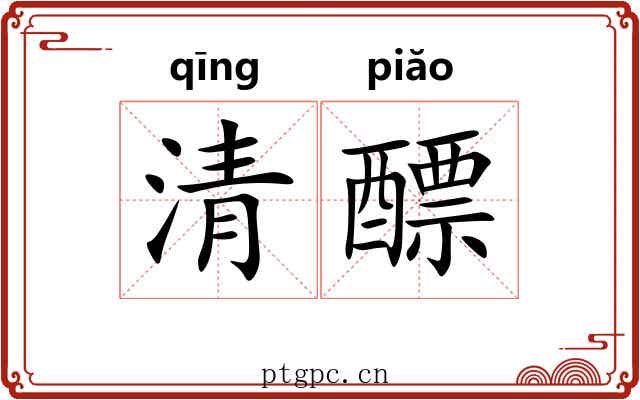 清醥 清醥