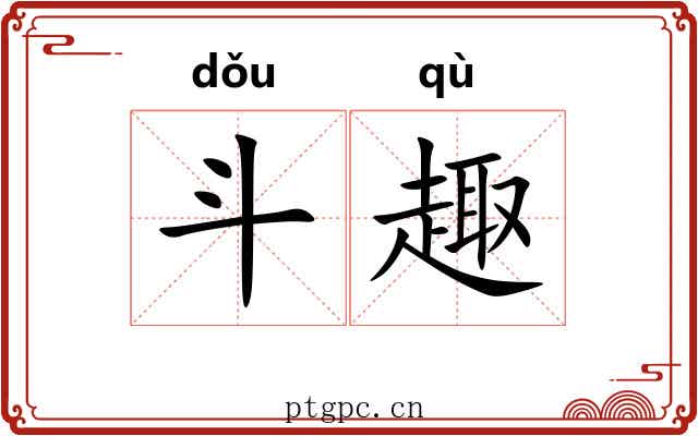 斗趣