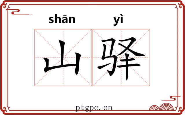 山驿