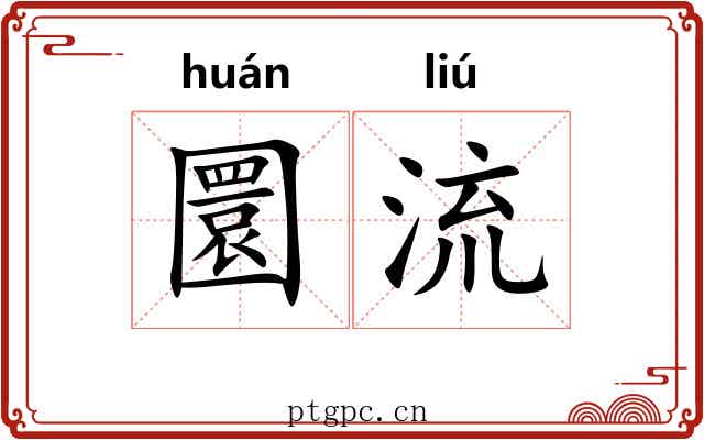 圜流 圜流