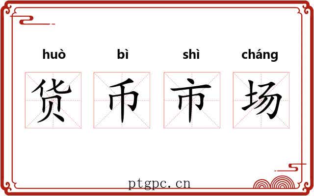 货币市场 货币市场