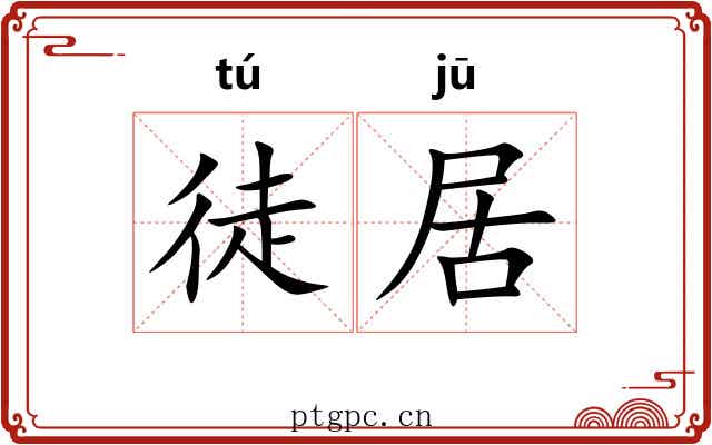 徒居