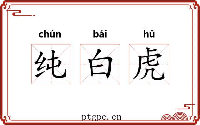 纯白虎