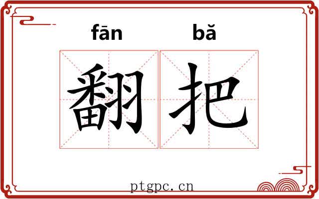 翻把