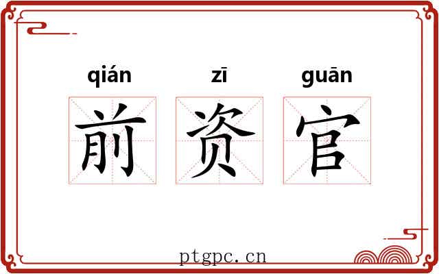 前资官