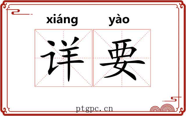 详要