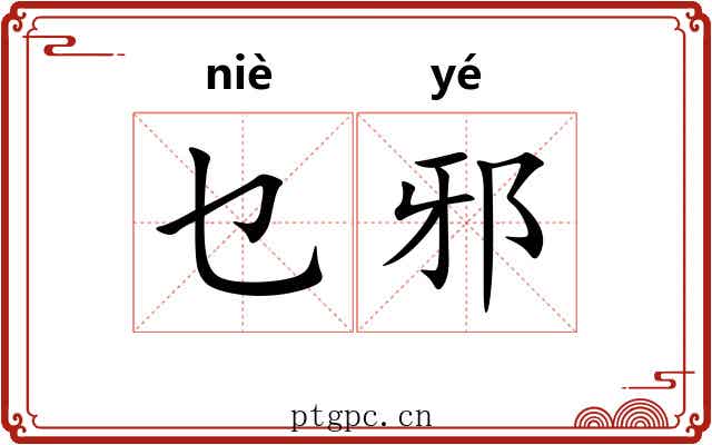 乜邪