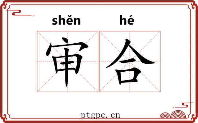 审合