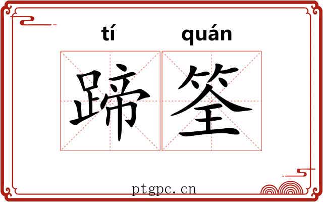 蹄筌 蹄筌