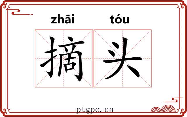 摘头