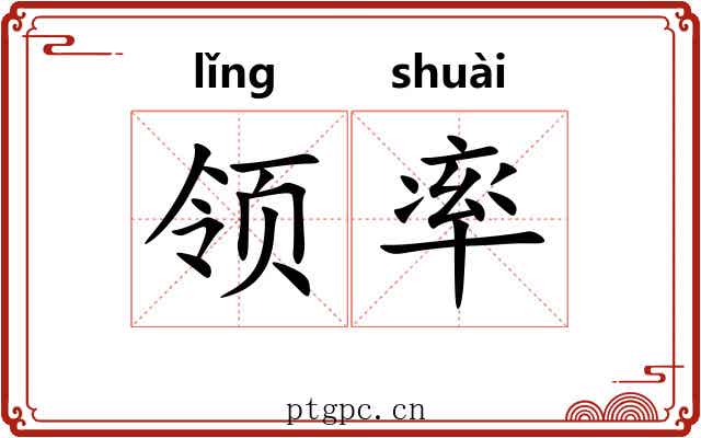 领率 领率