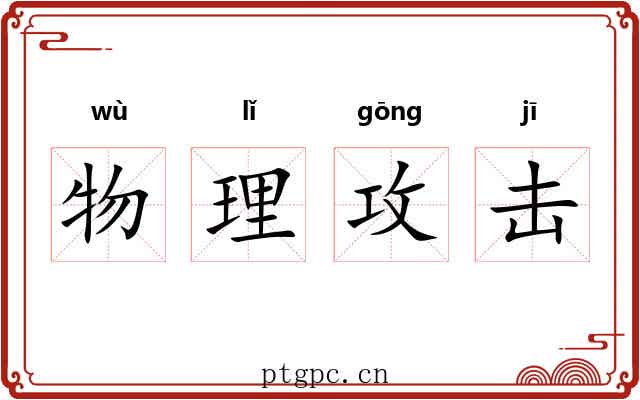 物理攻击