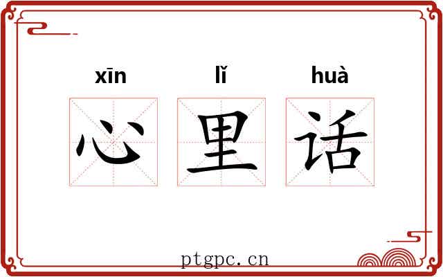 心里话 心里话