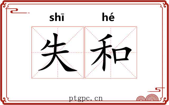 失和