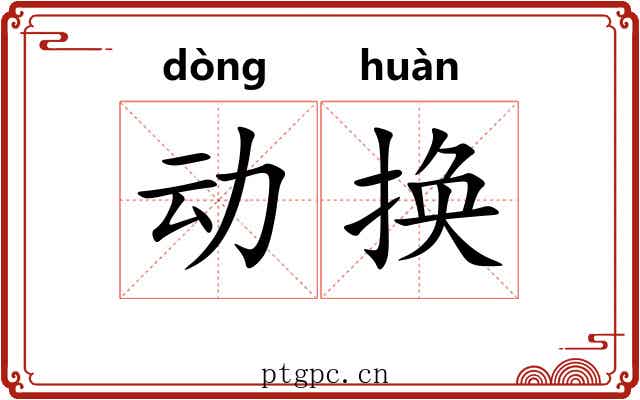 动换
