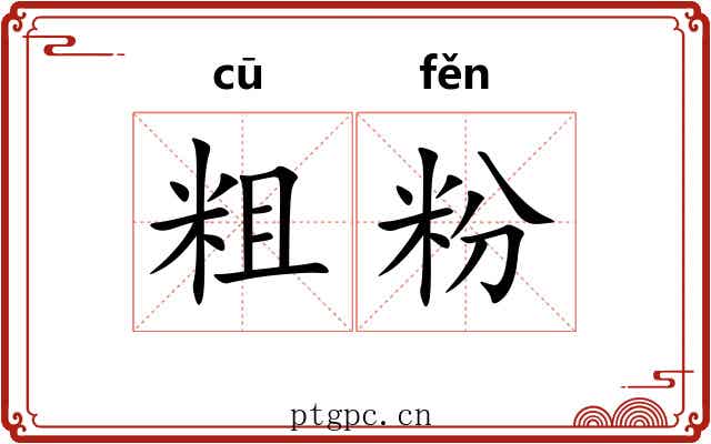 粗粉