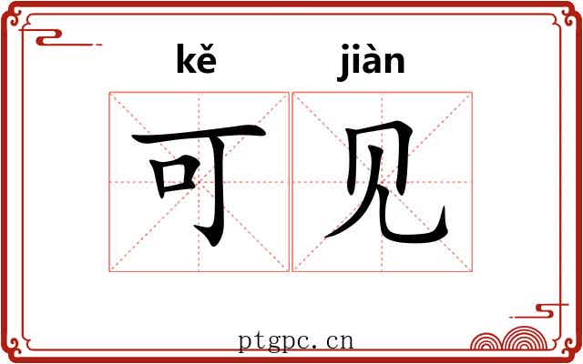 可见