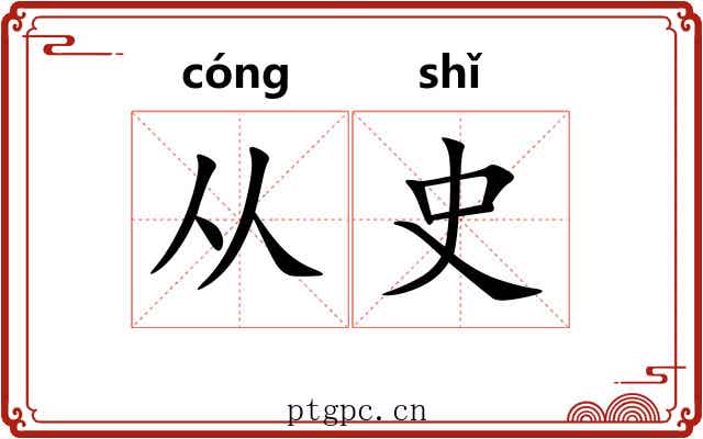 从史