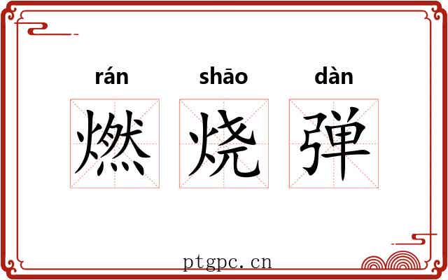 燃烧弹