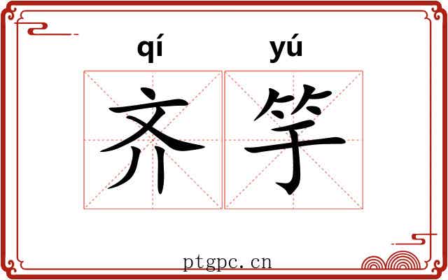 齐竽