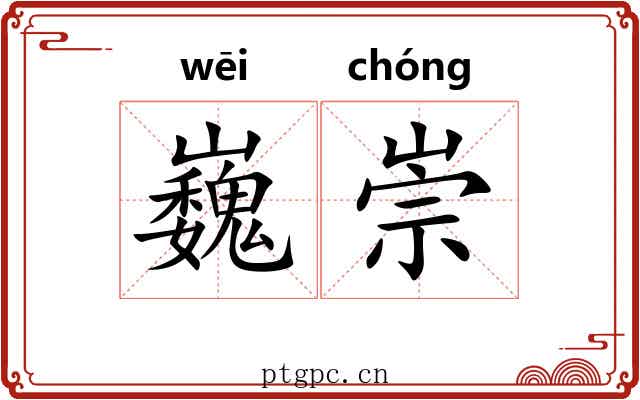 巍崇