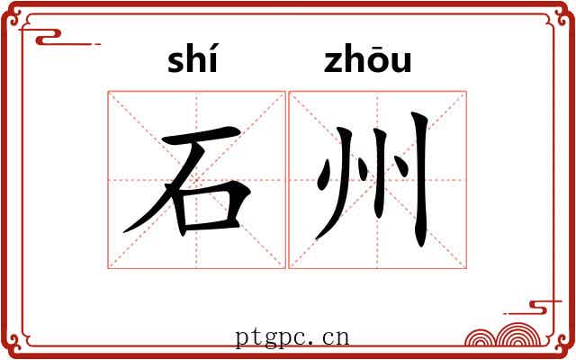 石州 石州