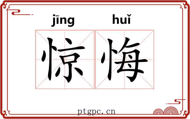 惊悔