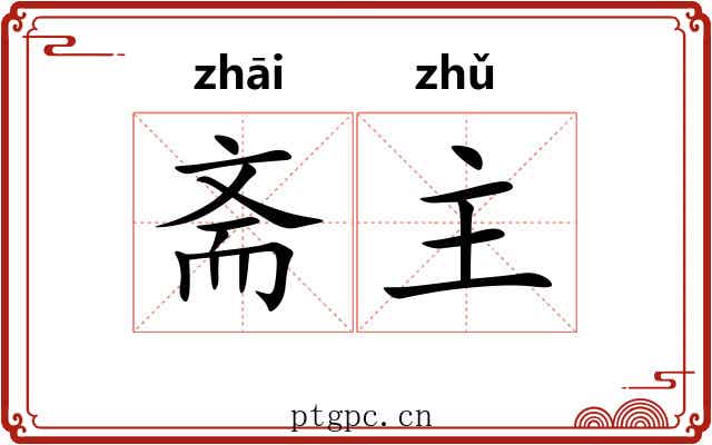 斋主 斋主