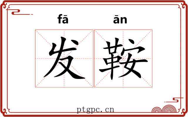 发鞍