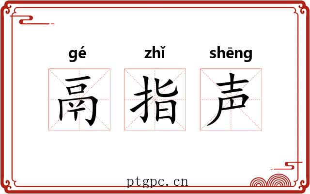 鬲指声