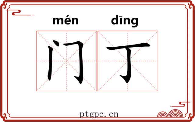 门丁